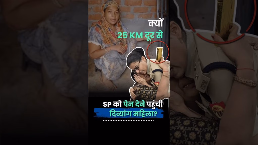 25 KM दूर से SP को पेन देने पहुंची दिव्यांग महिला | Disabled Woman Travel 25 KM to Meet IPS Shraddha