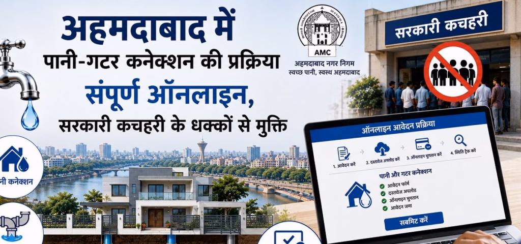 Ahmedabad Water Sewer Connection Online :  अहमदाबादवासियों के लिए बड़ी राहत, पानी-सीवर कनेक्शन की पूरी प्रक्रिया अब ऑनलाइन, सरकारी दफ्तरों के चक्कर से मिलेगी मुक्ति