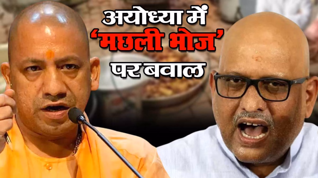 अयोध्या में ‘मछली भोज’ पर मचा सियासी घमासान! अजय राय पर BJP का हमला, आयोजकों ने बताया क्या है पूरा मामला