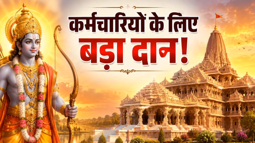 अयोध्या में रामलला को 10000, कर्मचारियों के लिए 4 करोड़ का दान