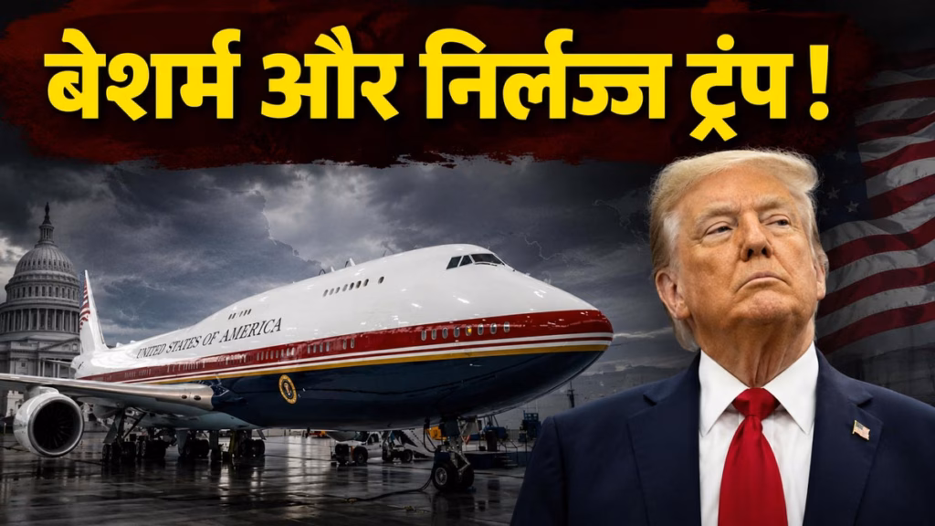 बड़बोले ट्रंप की घटिया बेशर्मी, अंकारा में नहीं था Trump को कोई खतरा