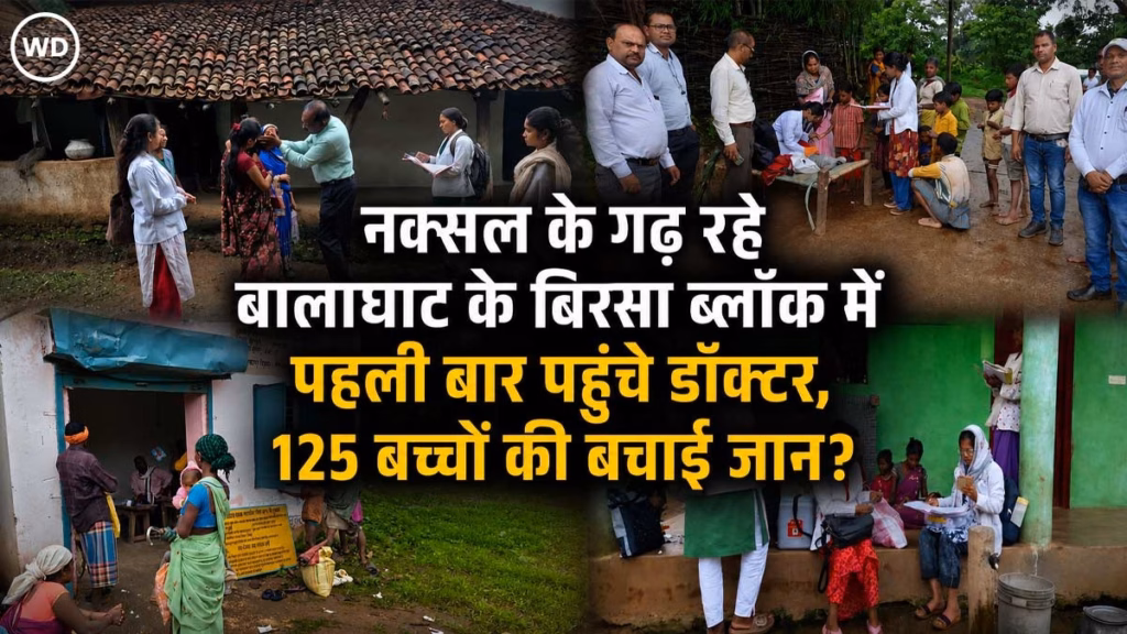 बालाघाट के नक्सल मुक्त बिरसा ब्लॉक में पहली बार पहुंचे डॉक्टर, 125 बच्चों की बचाई जान