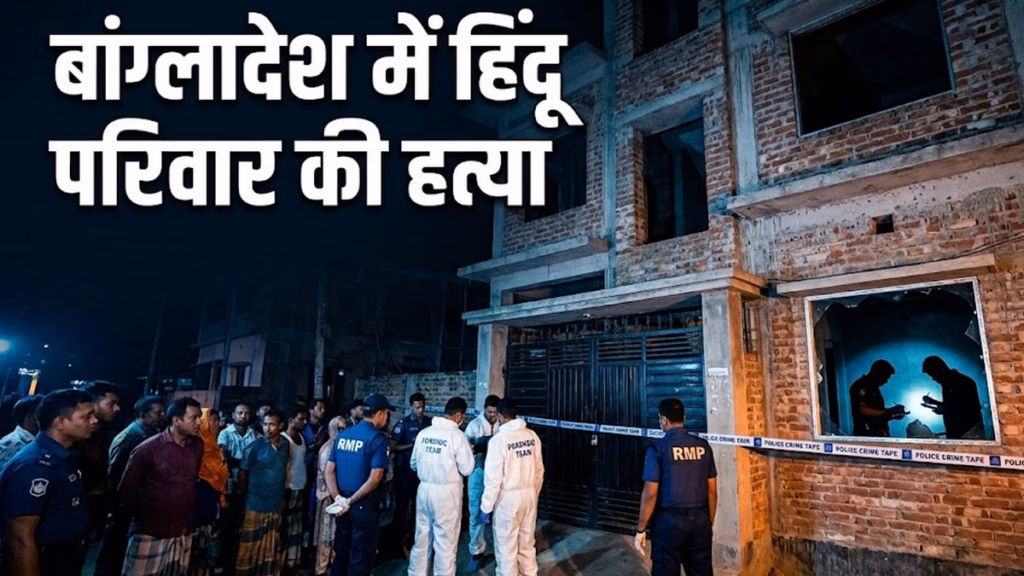 बांग्लादेश में हिंदू परिवार की निर्मम हत्या, बंद घर में मिले 4 शव, इस बात से नाराज थे आरोपी