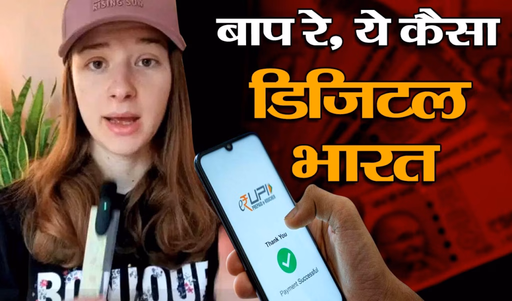 बाप रे! यहां तो ठेले वाले भी डिजिटल, भारत का UPI सिस्टम देख सदमे में फ्रांसिसी महिला