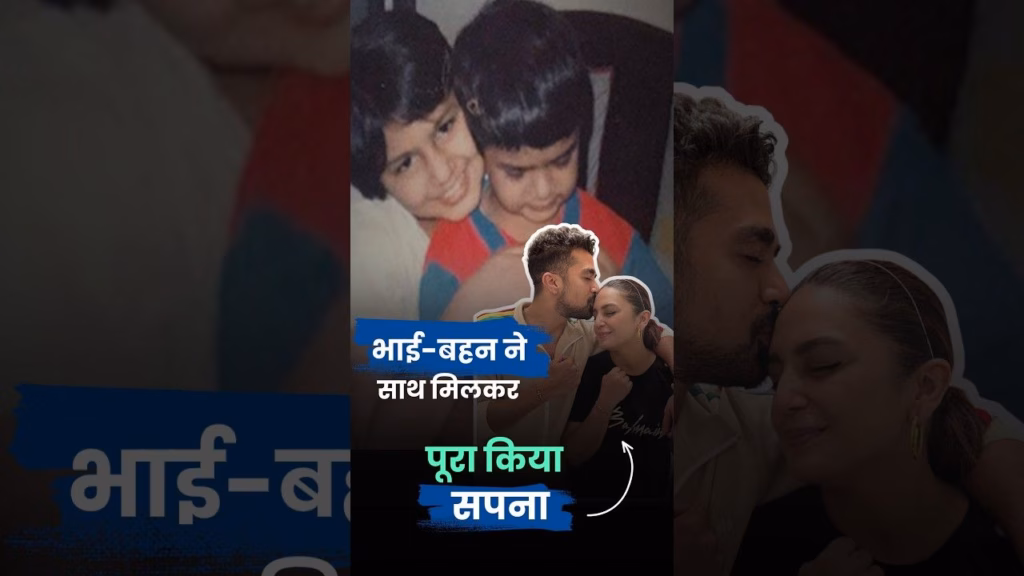 भाई बहन की इस जोड़ी ने साथ मिलकर सपनों को बदला हकीकत में | Saqib and Huma Qureshi | Baby Do Die Do