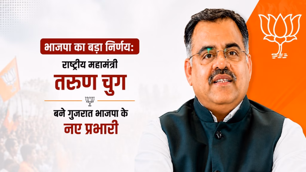 भाजपा का बड़ा फैसला: तरुण चुघ बने गुजरात भाजपा के नए प्रभारी