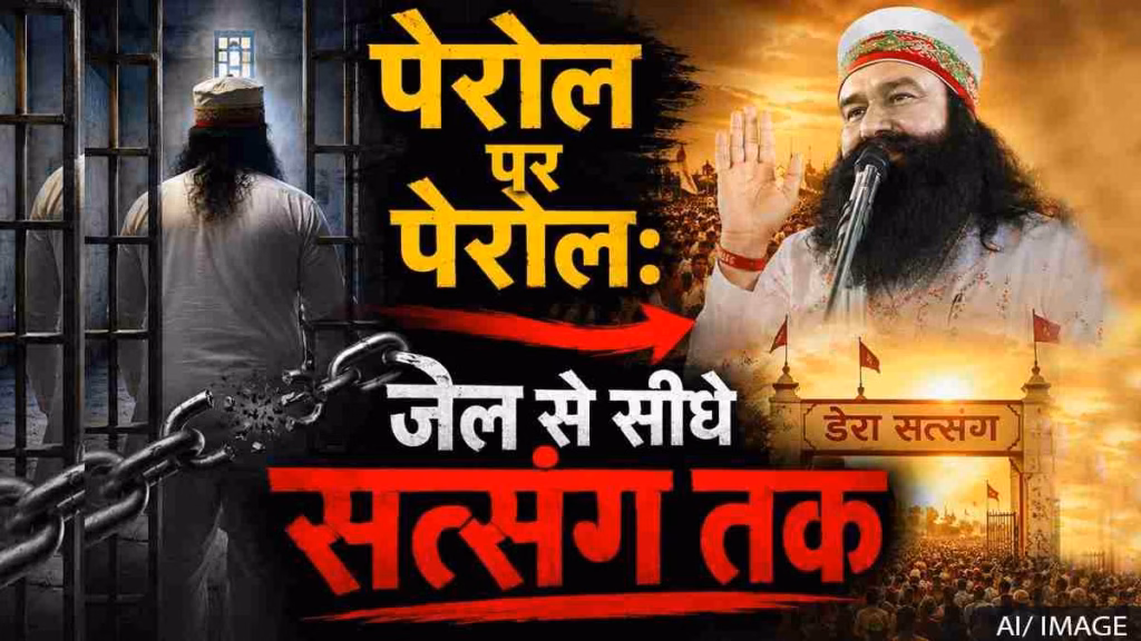 बलात्कारी बाबा, बार-बार पैरोल, क्या भारत में कानून सिर्फ आम लोगों के लिए है?
