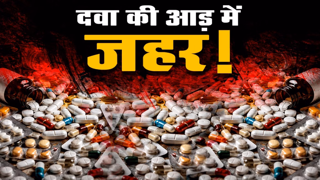 ब्रांडेड डिब्बा, नकली दवा! हर 3 में से 1 भारतीय को मिल रहा है नकली मेडिकल सामान! जानिए किस शहर में है सबसे ज्यादा खतरा