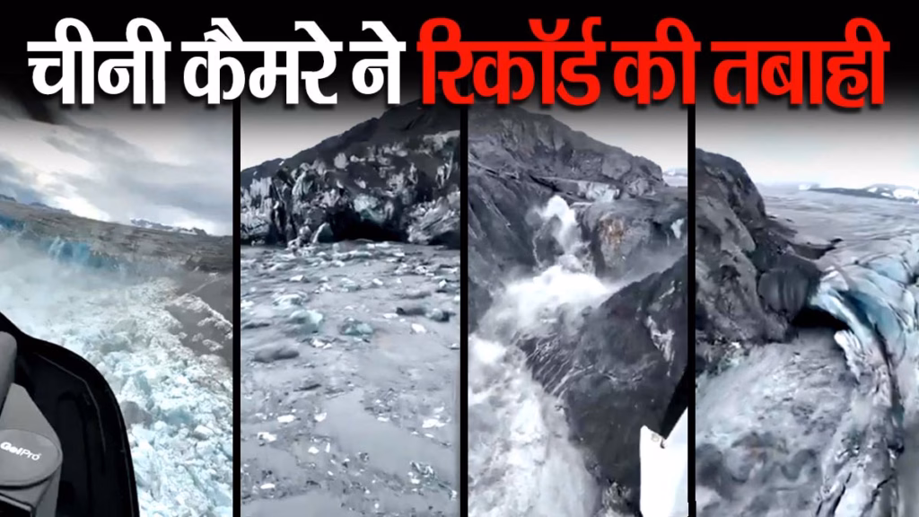 चीनी कैमरे ने रिकॉर्ड की Nepal की तबाही का भयावह दृश्य, जिस जगह टूटा था ग्लेशियर, वहां पहुंचा चीनी हेलीकॉप्टर