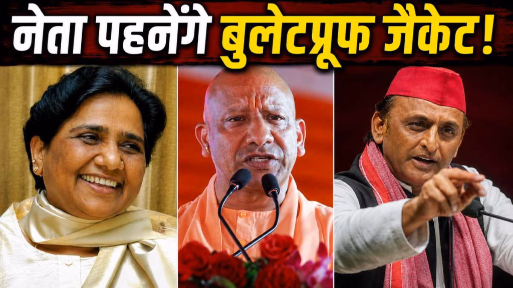 चुनाव से पहले UP में बड़ा सुरक्षा अलर्ट, अखिलेश-मायावती समेत 52 दिग्गजों को मिली बुलेटप्रूफ जैकेट