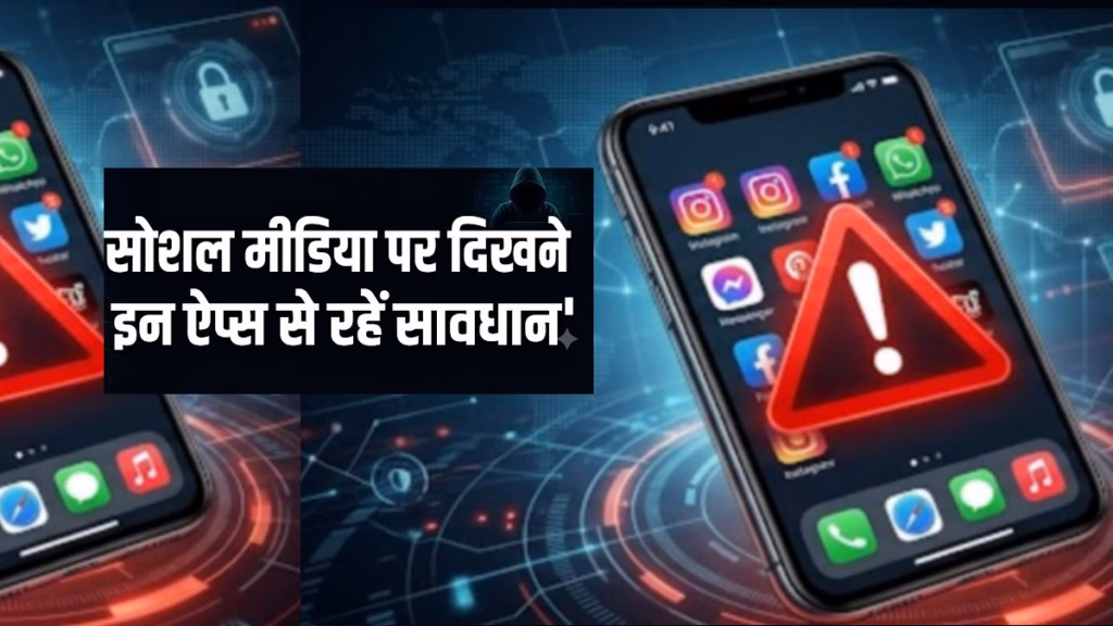 Cyber Fraud Alert : सोशल मीडिया पर दिख रहे इन खतरनाक ऐप्स से रहें सावधान, एक गलती से खाली हो सकता है बैंक अकाउंट
