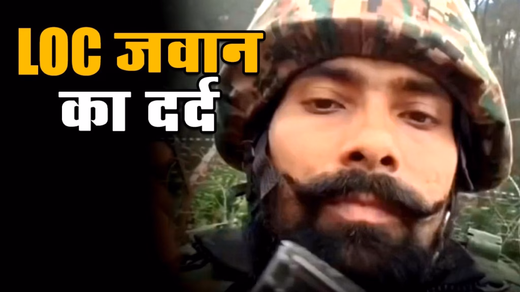 देश सेवा करूं या घरवालों को दबंगों से बचाऊं, LOC पर तैनात भारतीय जवान का छलका दर्द, वीडियो देख बेबस हुए लोग