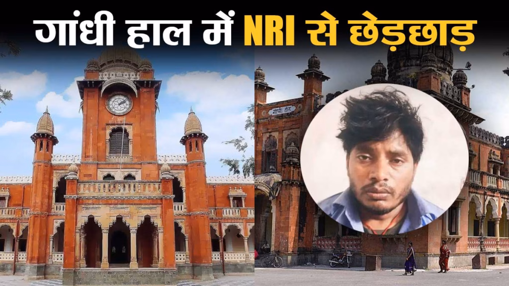 दिल्ली से इंदौर घूमने आई NRI महिला से छेड़छाड़, चौकीदार ने कर डाली वारदात, आरोपी को जेल भेजा गया