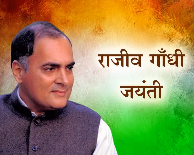 दिलों को जोड़ने की एक मुहिम: जानिए राजीव गांधी की जयंती और 'सद्भावना दिवस' का कनेक्शन