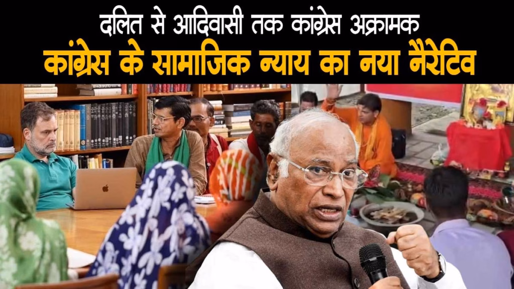 दलित सम्मान से आदिवासी अधिकार तक: कांग्रेस ने साधा सामाजिक न्याय का नया सियासी नैरेटिव?