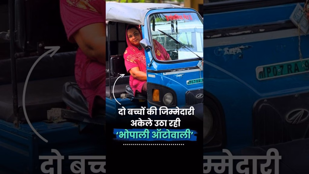 दो बच्चों की जिम्मेदारी अकेले उठा रही  ‘भोपाली ऑटोवाली’ | Rajkumari Bhadauria | Bhopal | Autowali