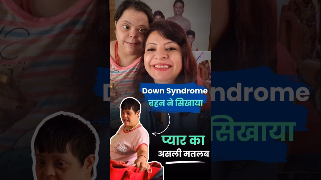 Down Syndrome बहन ने सिखाया प्यार का असली मतलब | Down Syndrome Sister Emotional story
