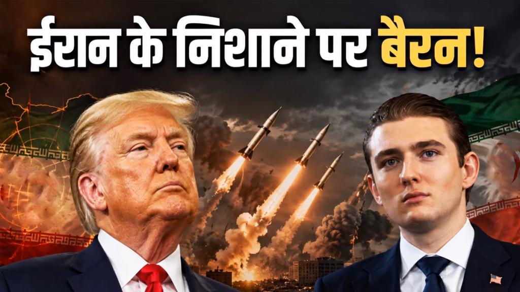 ईरान के निशाने पर अब ट्रंप का सबसे छोटा बेटा बैरन? हत्या का खौफनाक प्लान बेनकाब