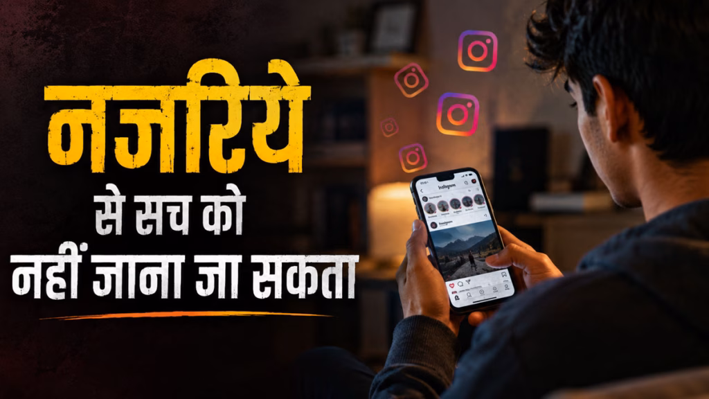 एल्गोरिथम से अपना पर्सपेक्टिव मत बनाओ: तुम्हारे लिए जो 6 है वह मेरे लिए 9 है...