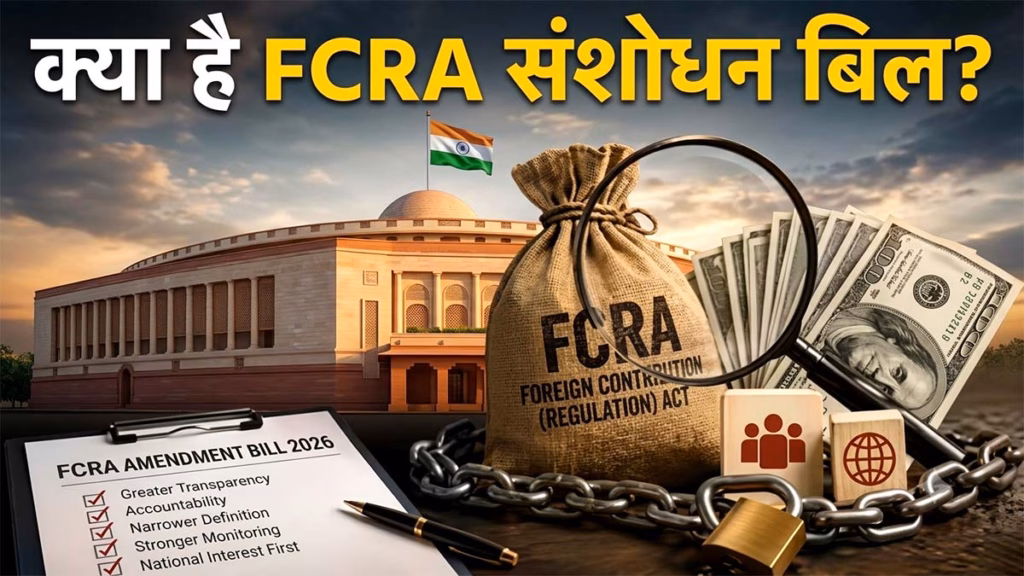FCRA संशोधन विधेयक 2026 संयुक्त संसदीय समिति को भेजा गया, विपक्ष ने किया विरोध, अल्पसंख्यकों और NGOs को निशाना बनाने का लगाया आरोप