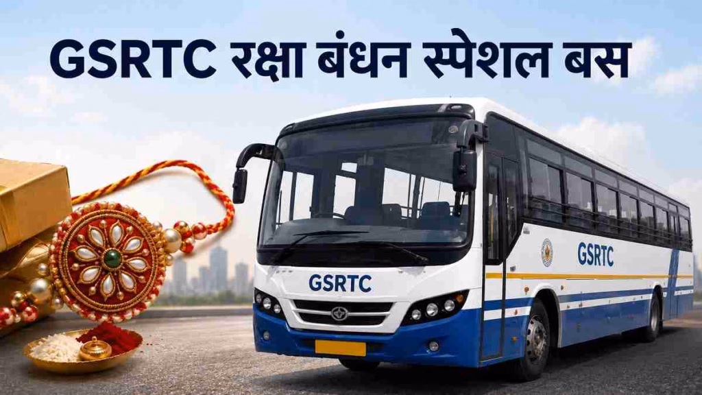 GSRTC रक्षाबंधन स्पेशल: 26 से 30 अगस्त के बीच चलेंगी 6500 अतिरिक्त बसें; एडवांस बुकिंग शुरू