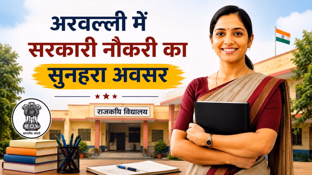 गुजरात के अरवल्ली में सरकारी नौकरी का सुनहरा अवसर: वॉक-इन इंटरव्यू से होगा सीधा चयन