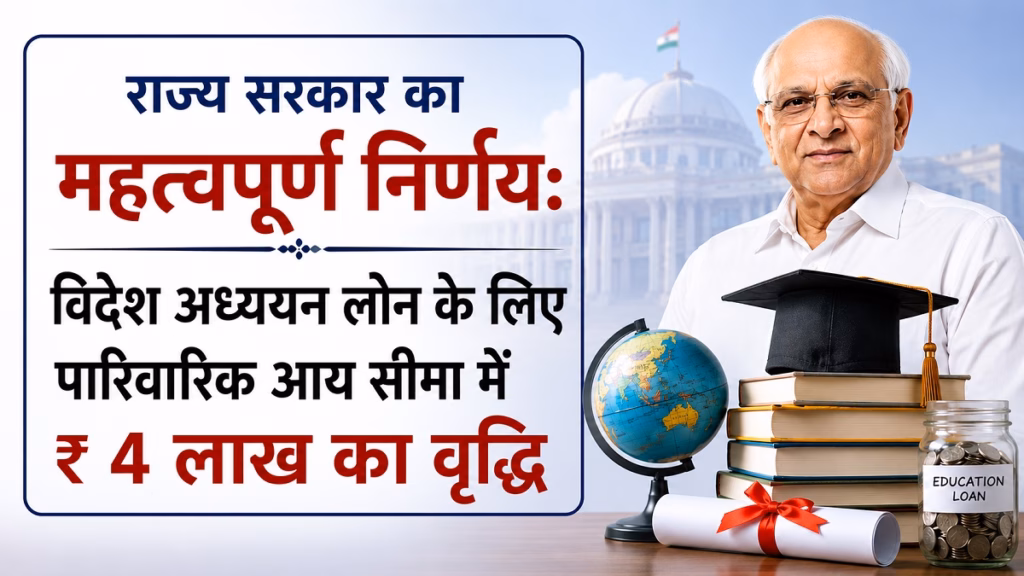 गुजरात सरकार का बड़ा फैसला, विदेश में पढ़ाई के लिए अब 10 लाख रुपये तक आय वालों को मिलेगा लोन