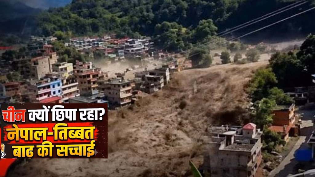 Gyirong की तस्वीरों को लेकर उठे सवाल; 676 मौतें, 3 हजार लापता, नेपाल-तिब्बत बाढ़ की तबाही के वीडियो हटाने का चीन पर आरोप