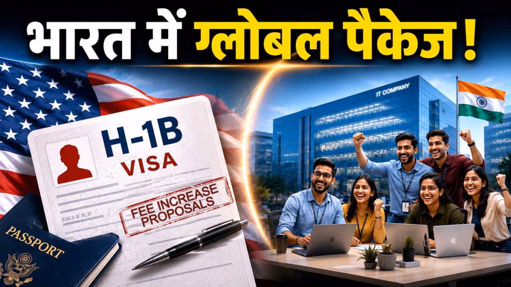 H-1B वीज़ा का झटका बनेगा नया मौका, भारत में मिल सकती है ग्लोबल पैकेज वाली जॉब्स, जानिए कैसे बदल रहा है IT सेक्टर का गणित?