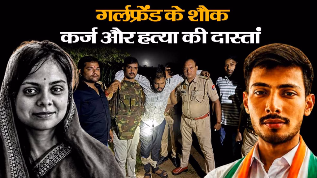 हत्या में मदद के लिए 22 लाख में बिका दोस्त, एक ने गला दबाया, दूसरे ने मारा चाकू, श्रेया मर्डर की सनसनीखेज दास्तां