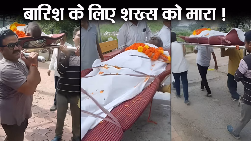 इंदौर में बारिश के लिए जिंदा शख्स को मार डाला, निकाल डाली शव यात्रा, अब कर रहे बारिश का इंतजार