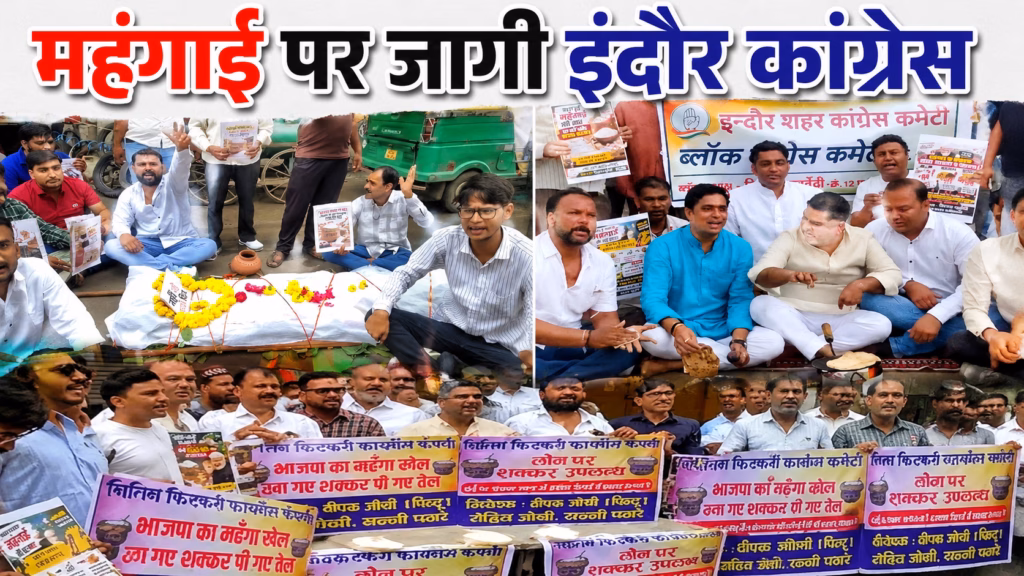 इंदौर में कांग्रेस ने लोन पर शक्कर और पनीर बांटा, सरकार की सद्बुद्धि के लिए हवन- यज्ञ, महंगाई पर कई जगह प्रदर्शन
