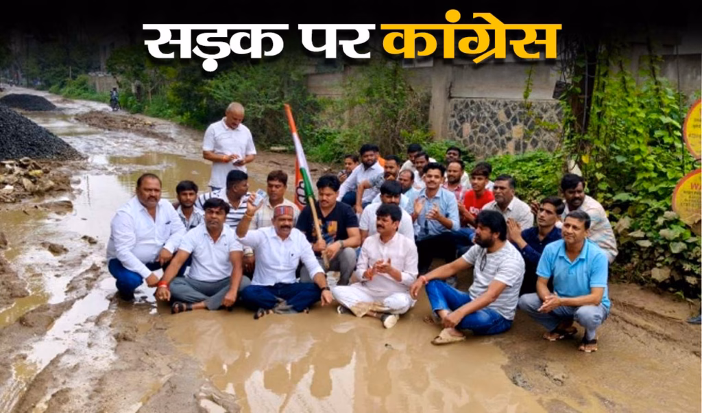 इंदौर में कीचड़भरी सड़क पर बैठे शहर कांग्रेस अध्यक्ष चिंटू, दो साल से अधूरी सड़क से लोग परेशान