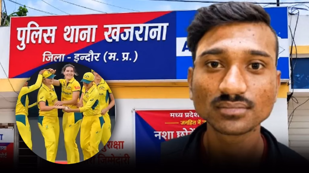 इंदौर में ऑस्ट्रेलियाई महिला क्रिकेटर को छेड़ने वाला निकला हत्यारा, जेल में किया था जिक्र, 11 साल बाद खुलासा