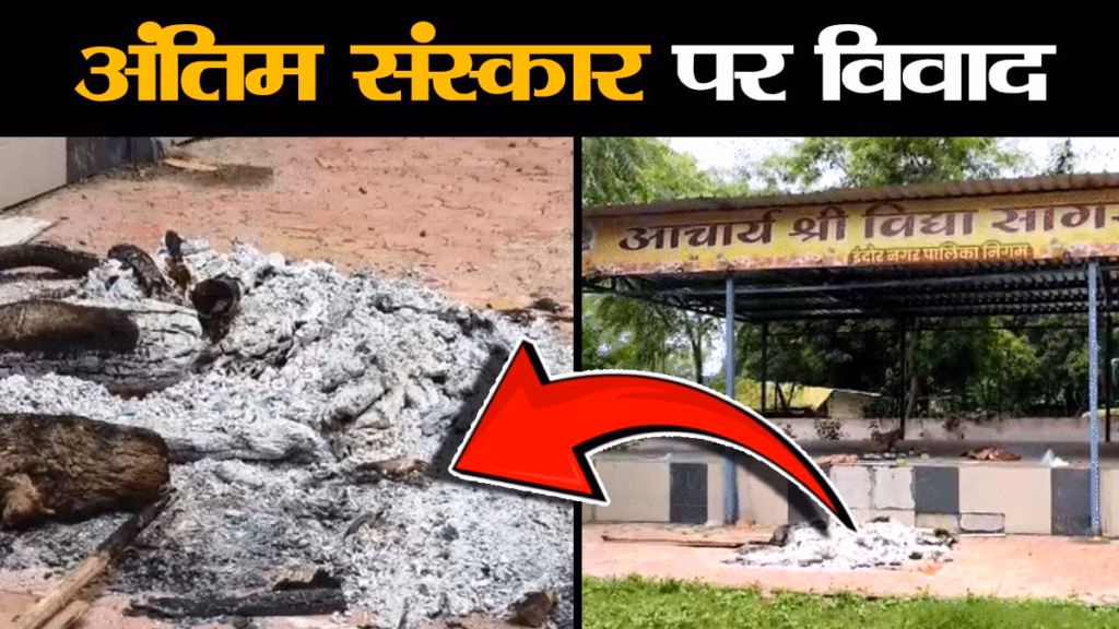 इंदौर में सार्वजनिक बगीचे में जैन संत का दाह संस्कार, खबर लगते ही मचा हड़कंप, आक्रोशित लोगों ने जताई नाराजी