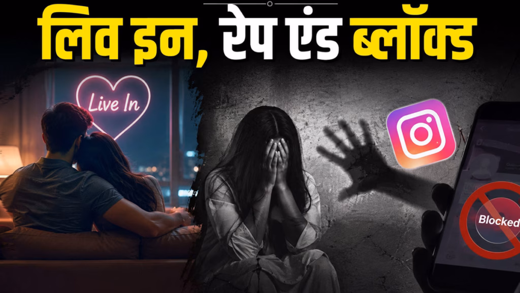 इंस्टाग्राम पर दोस्ती, प्यार, लिवइन और फिर ब्लॉक्ड, दो युवतियों ने बताई प्यार में मिले धोखे की कहानी, FIR दर्ज