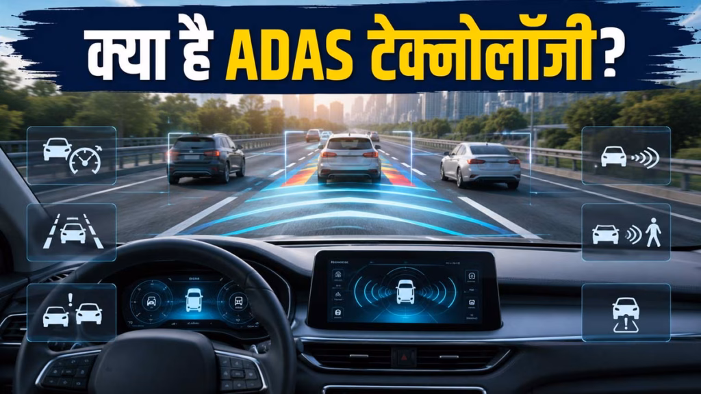 इंसानी गलती से होते हैं 90% रोड एक्सीडेंट, जानिए क्या है ADAS टेक्नोलॉजी और यह कैसे बचाती है आपकी जान?