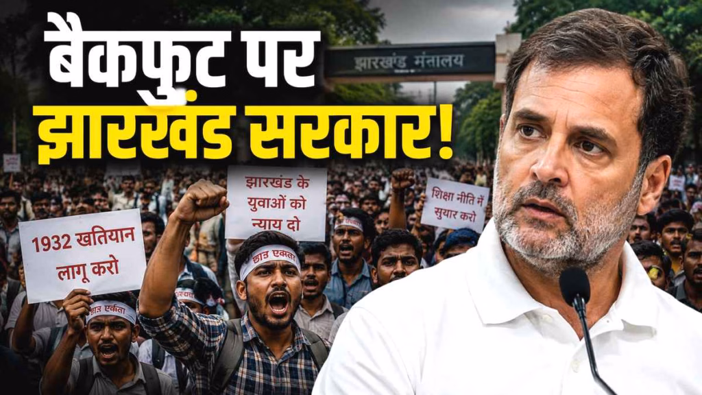 झारखंड में JSSC CGL परीक्षा रद्द : छात्रों की जीत के बाद क्यों राहुल गांधी के नारों से गूंजा रांची, बैकफुट पर आई हेमंत सरकार, बीजेपी क्यों रह गई पीछे?