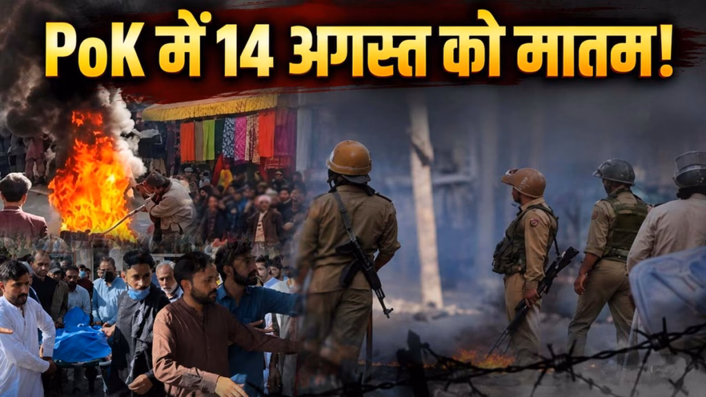 जिन्ना की नापाक चाल और 77 साल का दर्द... 14 अगस्त को क्यों रोता है PoK? जानिए पाकिस्तान की आजादी के दिन 'काले दिवस' का पूरा सच