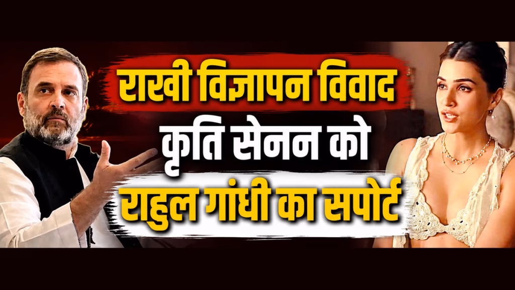 कृति सेनन के राखी विज्ञापन पर क्यों मचा विवाद? राहुल गांधी के समर्थन से फिर गरमाई बहस, कंगना ने दिया था बयान