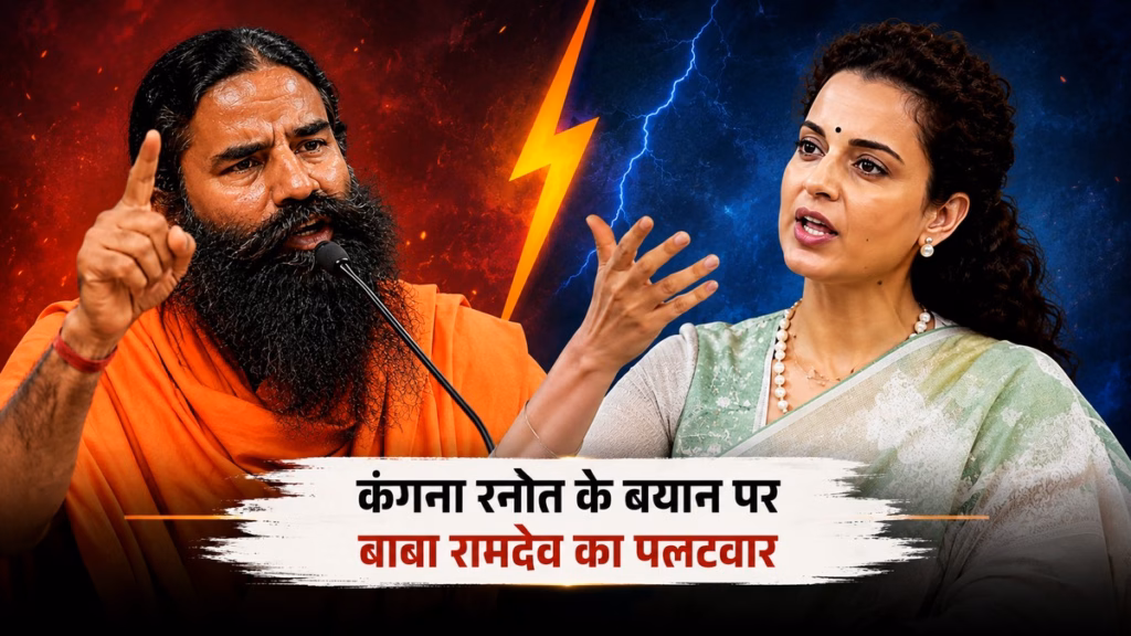 कंगना रनौत के बयान पर बाबा रामदेव का पलटवार, बोले- ओछे लोगों पर टिप्पणी नहीं करना चाहता, पूरा देश जानता है मेरा योगदान