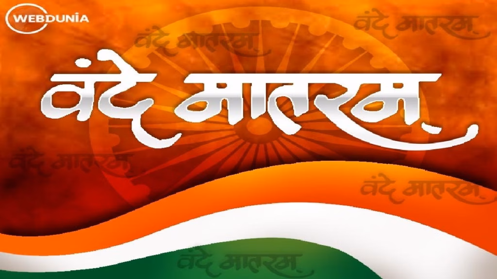 कांग्रेस मुख्यालय में ‘वंदे मातरम’ पर घमासान! राहुल-सोनिया के इशारे पर भाजपा का हमला, कांग्रेस ने दी सफाई
