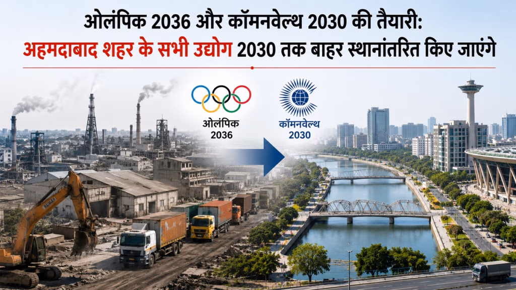 कॉमनवेल्थ गेम्स से पहले अहमदाबाद में बड़ा बदलाव, शहर से बाहर होंगे सभी उद्योग