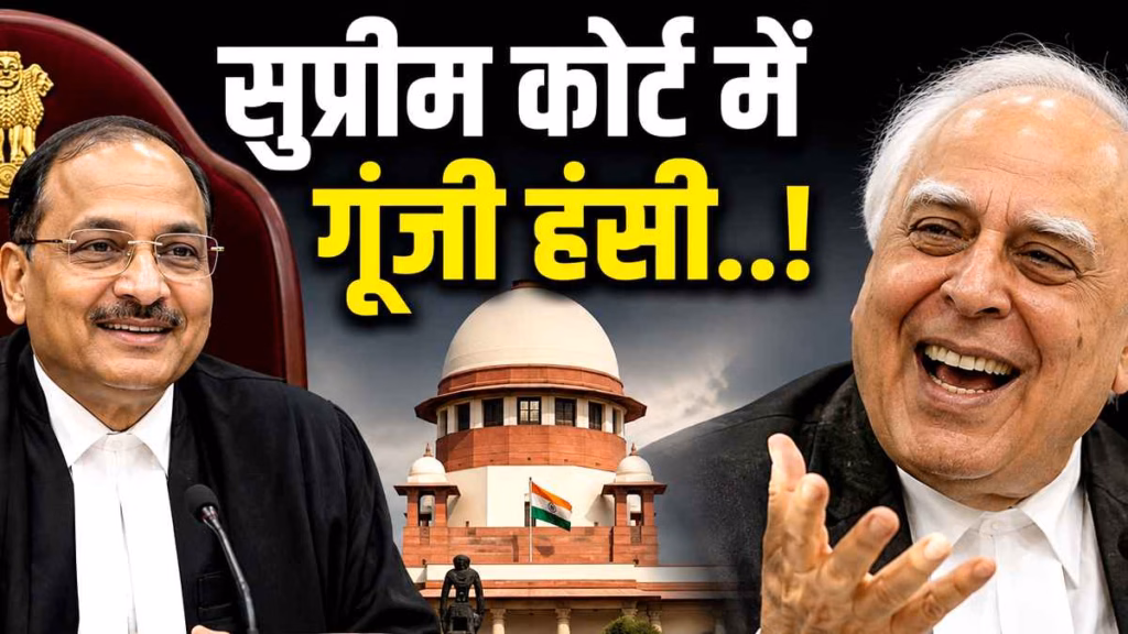 लगता है डांस करने का समय आ गया... सुप्रीम कोर्ट में सिब्बल की बात सुन हंस पड़े CJI सूर्यकांत!