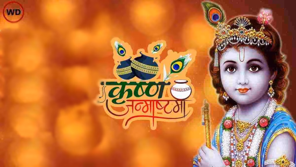 मध्यप्रदेश के स्कूलों में 3 दिन होंगे जन्माष्टमी के कार्यक्रम, स्कूल शिक्षा विभाग का फरमान, आयोजन के फोटो-वीडियो भेजने के निर्देश