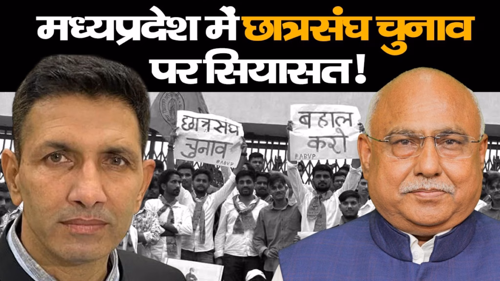 मध्यप्रदेश में छात्रसंघ चुनाव को लेकर गर्माई सियासत, कांग्रेस की मांग, प्रत्यक्ष प्रणाली से हो चुनाव