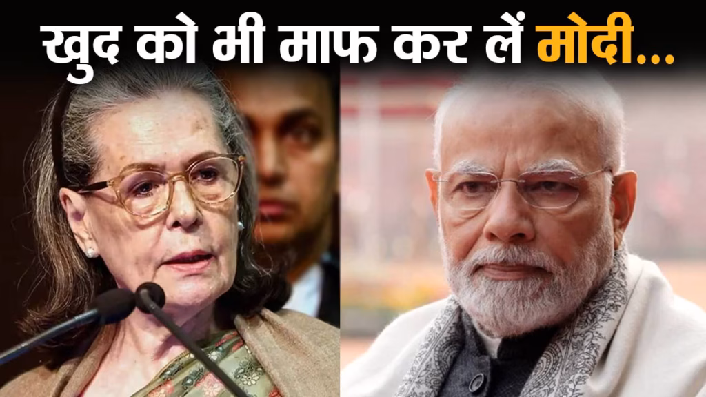 मनमोहन सिंह के अपमान के लिए खुद को भी माफ कर लें मोदी, कोयला घोटाले में क्लीन चिट के बाद सोनिया गांधी का तीखा तंज