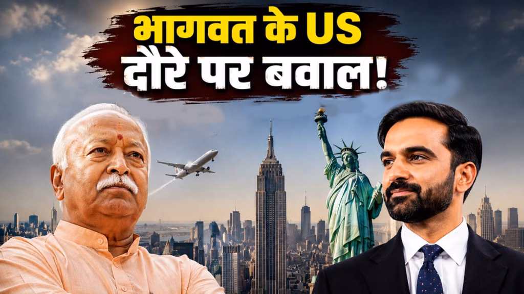 मोहन भागवत के अमेरिका दौरे पर बवाल, US संसदीय आयोग ने उठाए सवाल, RSS को बैन करने की मांग