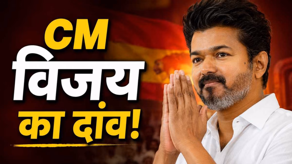 मुख्यमंत्री विजय का मोदी सरकार को चैलेंज, तमिलनाडु विधानसभा ने लोकसभा की 543 सीटें बरकरार रखने का प्रस्ताव पारित किया