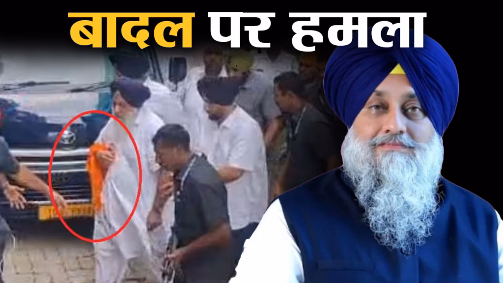 नांदेड़ में पंजाब के पूर्व डिप्टी CM सुखबीर बादल पर कृपाण से हमला, अस्पताल में भर्ती, जानें कौन हैं सुखबीर बादल